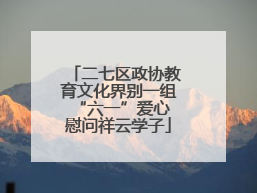 二七区政协教育文化界别一组 “六一”爱心慰问祥云学子