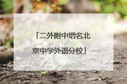 二外附中增名北京中学外语分校