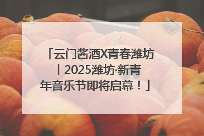 云门酱酒X青春潍坊丨2025潍坊·新青年音乐节即将启幕！