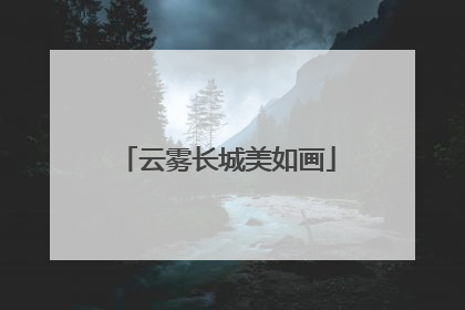 云雾长城美如画