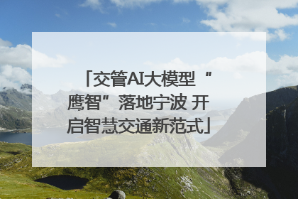 交管AI大模型“鹰智”落地宁波 开启智慧交通新范式