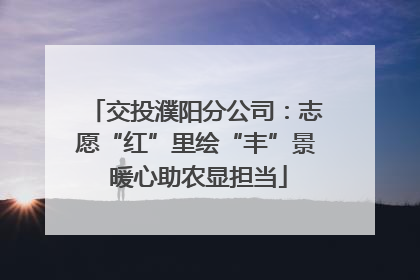 交投濮阳分公司：志愿“红”里绘“丰”景 暖心助农显担当