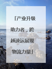 产业升级助力者，跨越速运展现物流力量