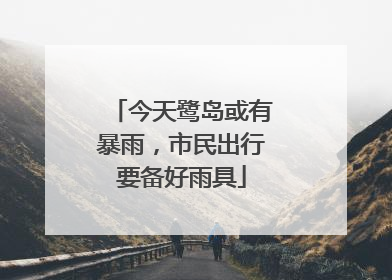 今天鹭岛或有暴雨，市民出行要备好雨具