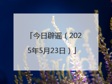 今日辟谣（2025年5月23日）