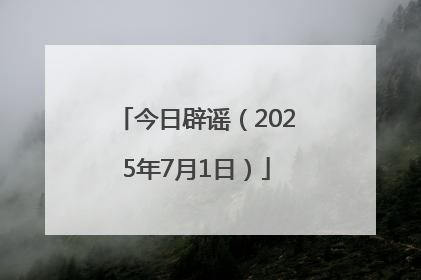 今日辟谣（2025年7月1日）