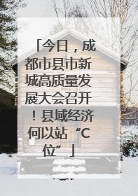今日，成都市县市新城高质量发展大会召开！县域经济何以站“C位”