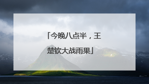 今晚八点半，王楚钦大战雨果