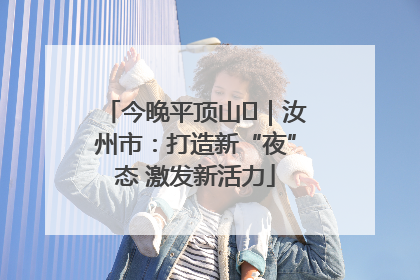 今晚平顶山⑬｜汝州市：打造新“夜”态 激发新活力