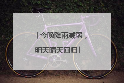 今晚降雨减弱，明天晴天回归