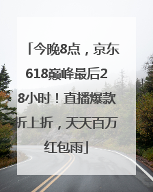 今晚8点，京东618巅峰最后28小时！直播爆款折上折，天天百万红包雨