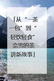 从“一茶一包”到“轻饮轻食” 奈雪的茶讲新故事