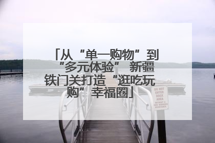 从“单一购物”到“多元体验” 新疆铁门关打造“逛吃玩购”幸福圈