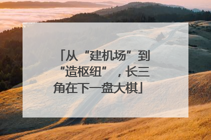 从“建机场”到“造枢纽”，长三角在下一盘大棋