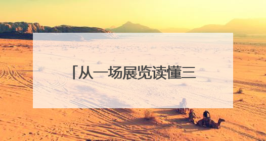 从一场展览读懂三苏与巴蜀 85位艺术家用书画开启跨越时空的文化对话