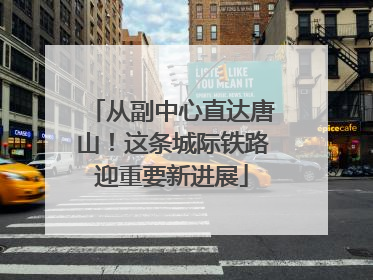 从副中心直达唐山！这条城际铁路迎重要新进展