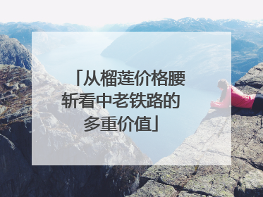 从榴莲价格腰斩看中老铁路的多重价值