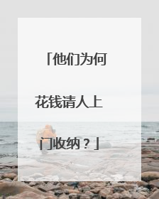 他们为何花钱请人上门收纳？