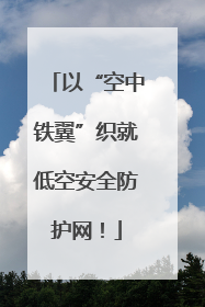以“空中铁翼”织就低空安全防护网！