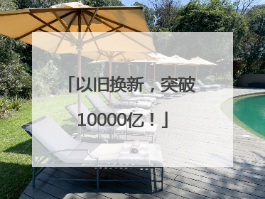 以旧换新，突破10000亿！