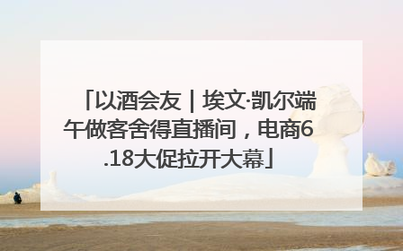 以酒会友｜埃文·凯尔端午做客舍得直播间，电商6.18大促拉开大幕