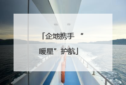 企地携手 “暖星”护航