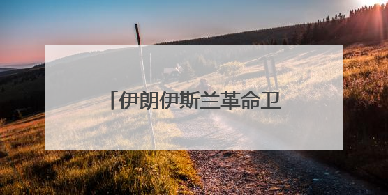 伊朗伊斯兰革命卫队：对以色列的打击将持续到黎明