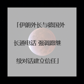 伊朗外长与德国外长通电话 强调愿继续对话建立信任