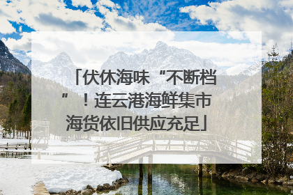 伏休海味“不断档”！连云港海鲜集市海货依旧供应充足