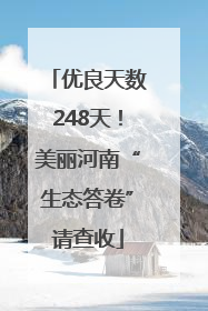 优良天数248天！美丽河南“生态答卷”请查收