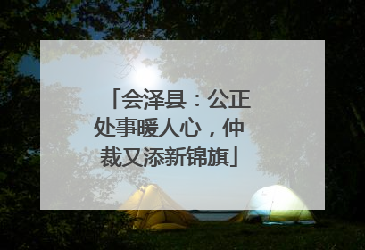 会泽县：公正处事暖人心，仲裁又添新锦旗
