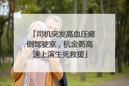 司机突发高血压瘫倒驾驶室，杭金衢高速上演生死救援