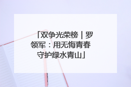 双争光荣榜｜罗领军：用无悔青春守护绿水青山