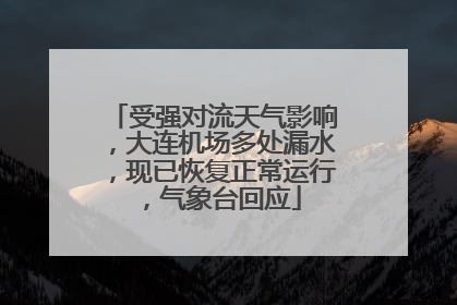 受强对流天气影响，大连机场多处漏水，现已恢复正常运行，气象台回应