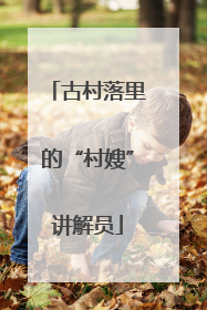 古村落里的“村嫂”讲解员