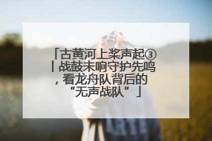古黄河上桨声起③丨战鼓未响守护先鸣，看龙舟队背后的 “无声战队”