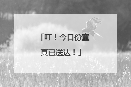 叮！今日份童真已送达！