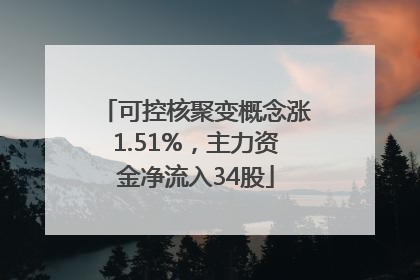 可控核聚变概念涨1.51%，主力资金净流入34股