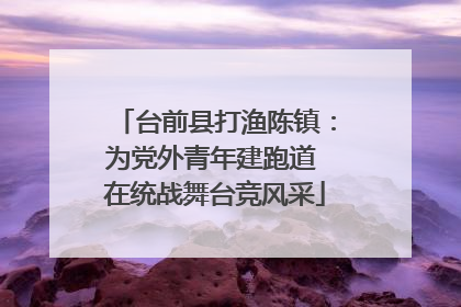 台前县打渔陈镇：为党外青年建跑道 在统战舞台竞风采
