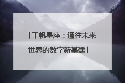 千帆星座：通往未来世界的数字新基建