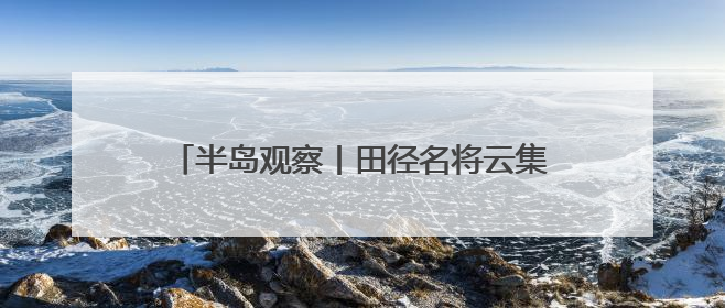 半岛观察丨田径名将云集！青岛办赛掀起田径热