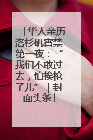 华人亲历洛杉矶宵禁第一夜：“我们不敢过去，怕挨枪子儿”｜封面头条