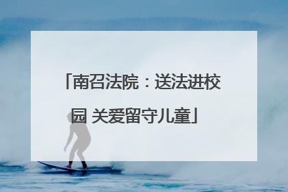 南召法院：送法进校园 关爱留守儿童