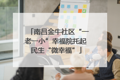 南昌金牛社区“一老一小”幸福院托起民生“微幸福”