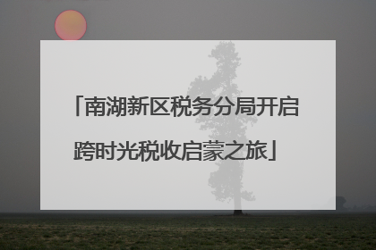 南湖新区税务分局开启跨时光税收启蒙之旅