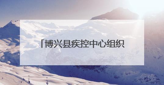 博兴县疾控中心组织开展第38个“世界无烟日”系列宣传活动
