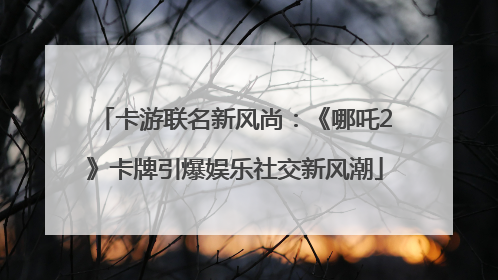 卡游联名新风尚：《哪吒2》卡牌引爆娱乐社交新风潮