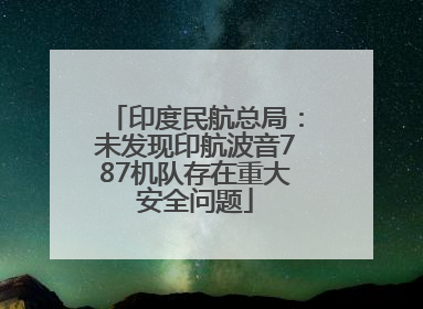 印度民航总局：未发现印航波音787机队存在重大安全问题