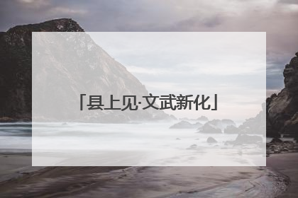 县上见·文武新化