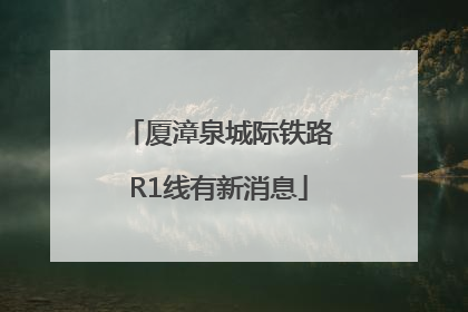 厦漳泉城际铁路R1线有新消息